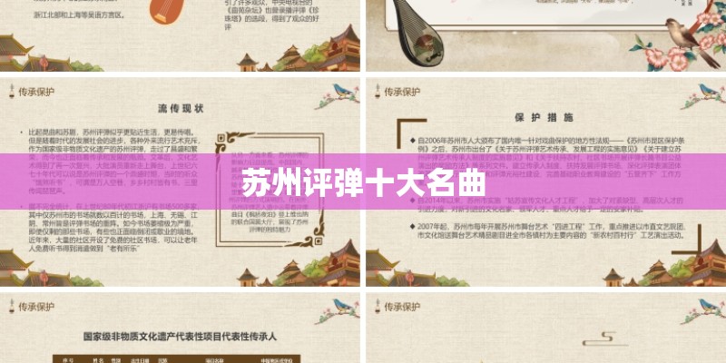 苏州评弹十大名曲