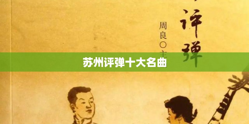 苏州评弹十大名曲