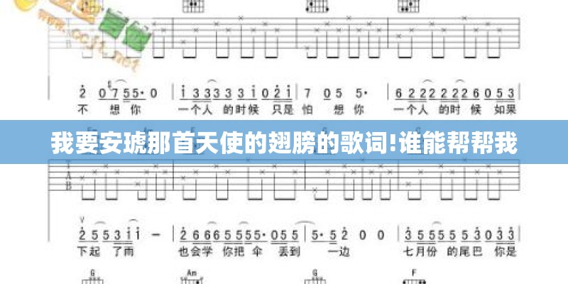 我要安琥那首天使的翅膀的歌词!谁能帮帮我