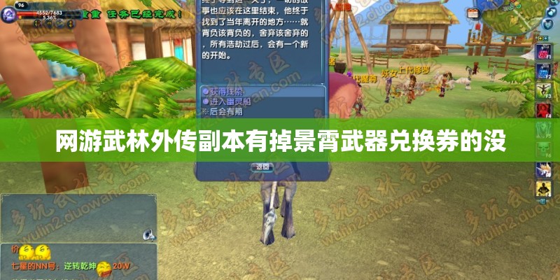 网游武林外传副本有掉景霄武器兑换券的没