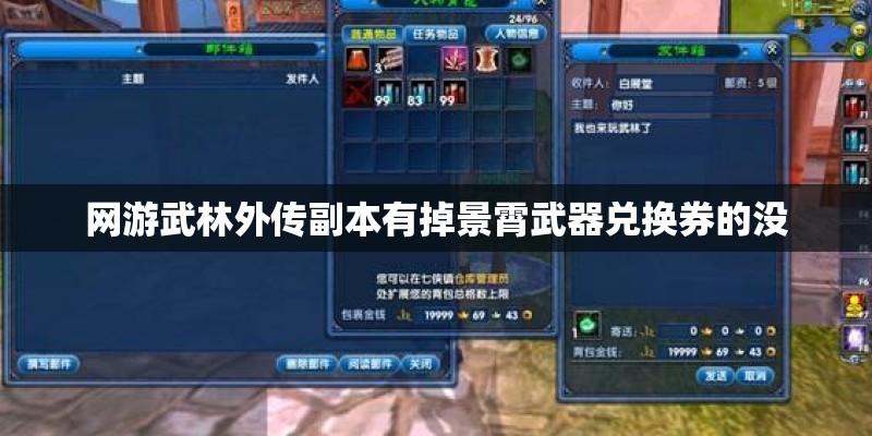 网游武林外传副本有掉景霄武器兑换券的没