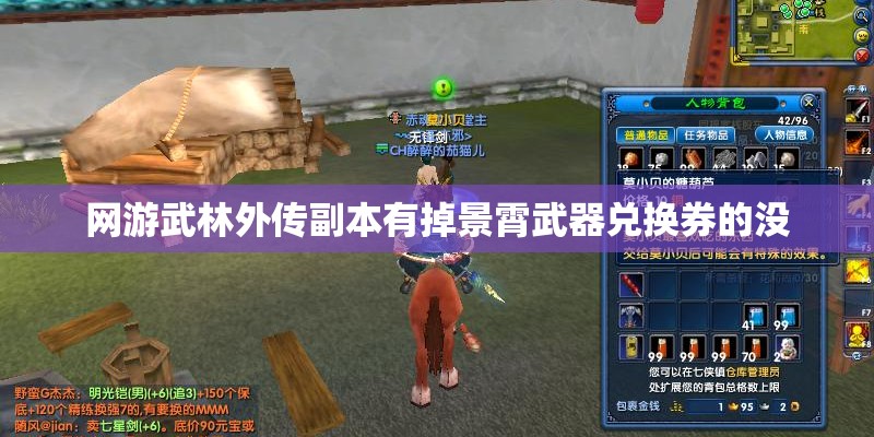 网游武林外传副本有掉景霄武器兑换券的没