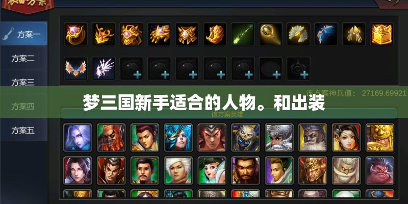 梦三国新手适合的人物。和出装