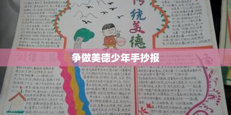 争做美德少年手抄报