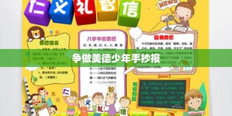 争做美德少年手抄报