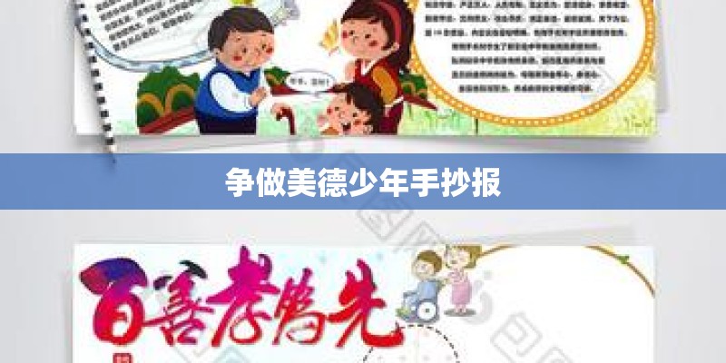 争做美德少年手抄报