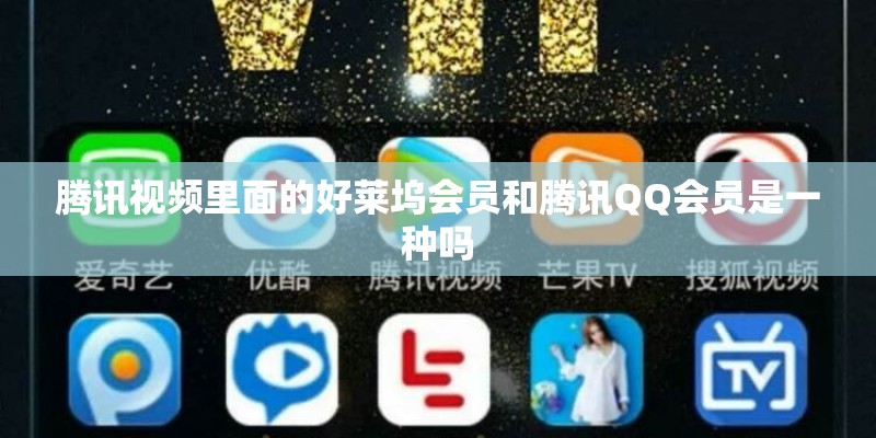 腾讯视频里面的好莱坞会员和腾讯QQ会员是一种吗
