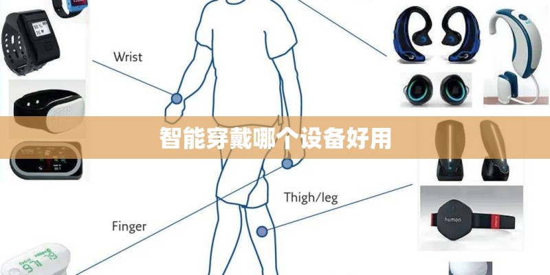 智能穿戴哪个设备好用