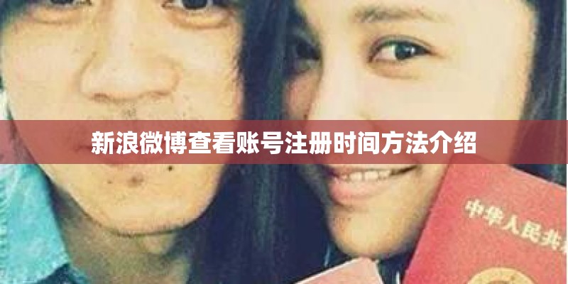 新浪微博查看账号注册时间方法介绍