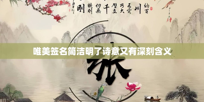 唯美签名简洁明了诗意又有深刻含义