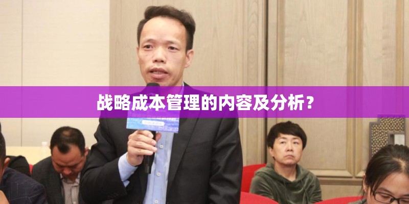 战略成本管理的内容及分析？