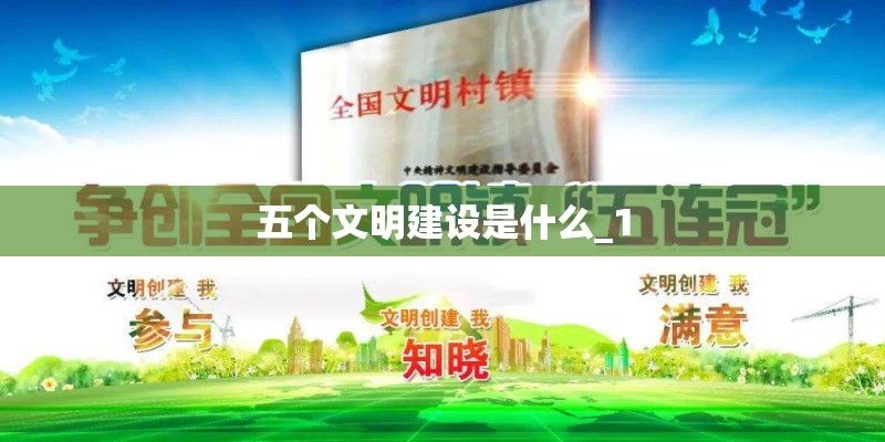 五个文明建设是什么_1