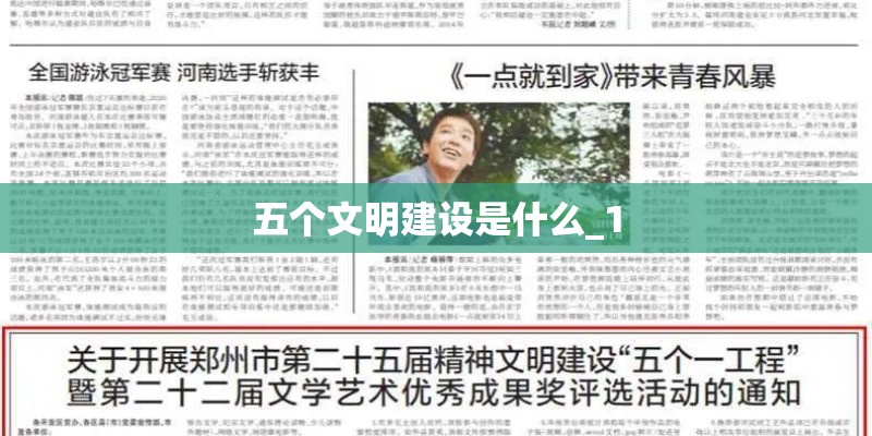 五个文明建设是什么_1