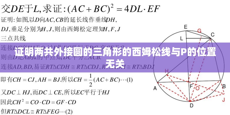 证明两共外接圆的三角形的西姆松线与P的位置无关