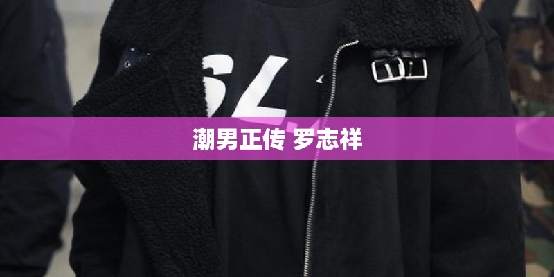 潮男正传 罗志祥