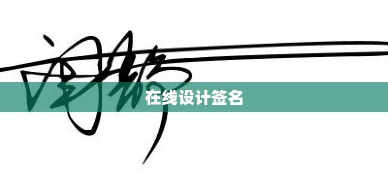在线设计签名