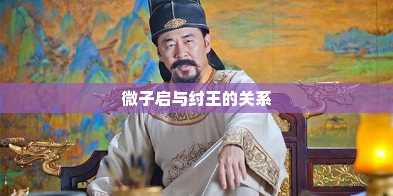 微子启与纣王的关系