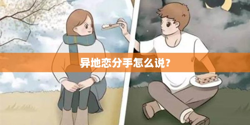 异地恋分手怎么说？