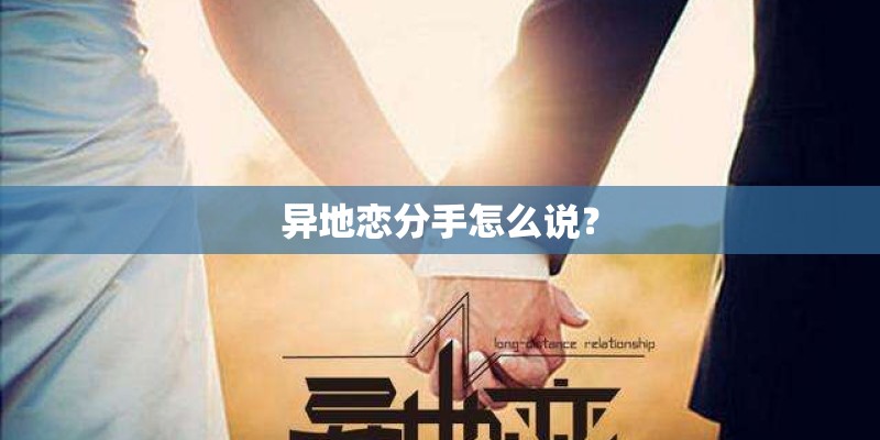 异地恋分手怎么说？