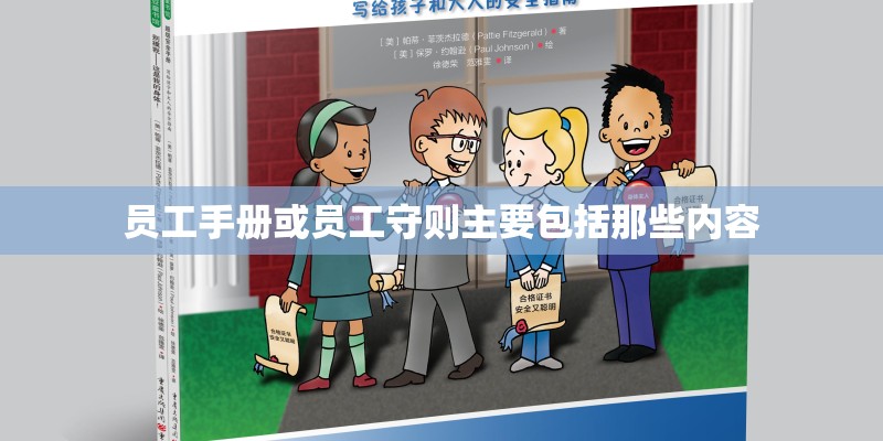 员工手册或员工守则主要包括那些内容