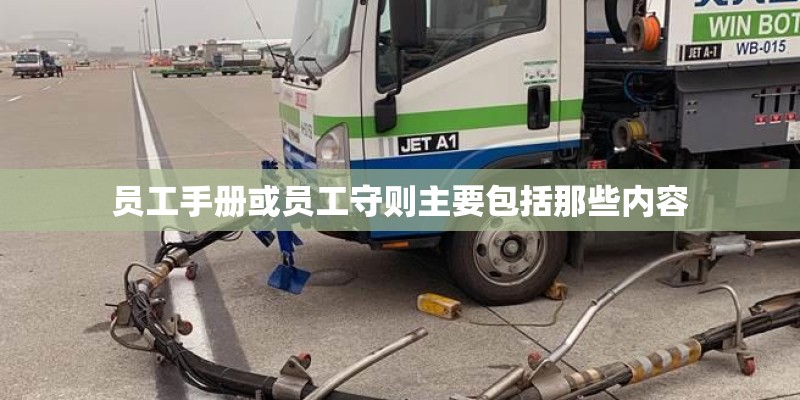 员工手册或员工守则主要包括那些内容