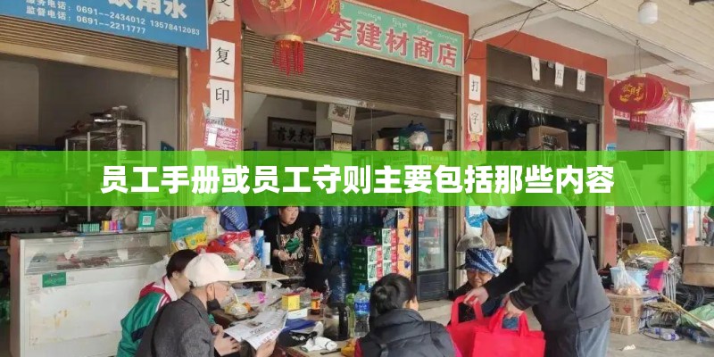 员工手册或员工守则主要包括那些内容
