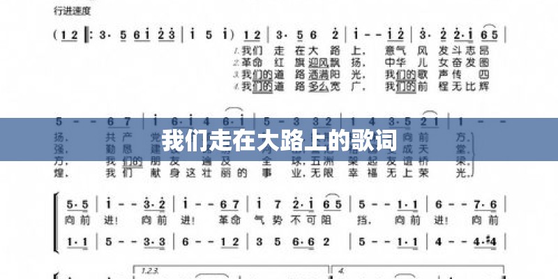 我们走在大路上的歌词