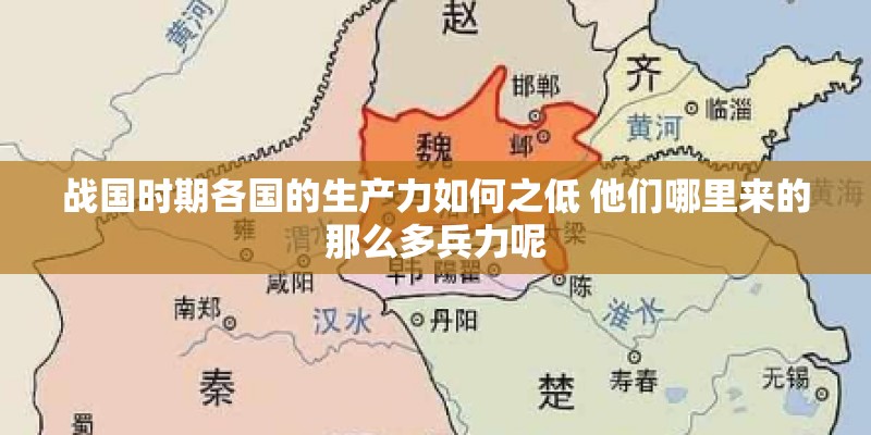 战国时期各国的生产力如何之低 他们哪里来的那么多兵力呢