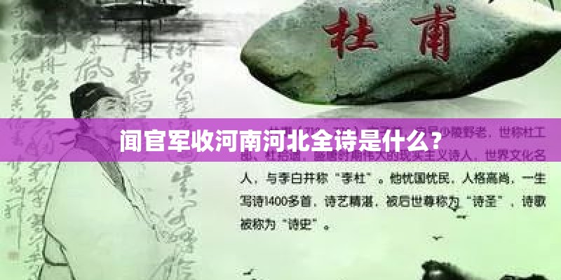 闻官军收河南河北全诗是什么？