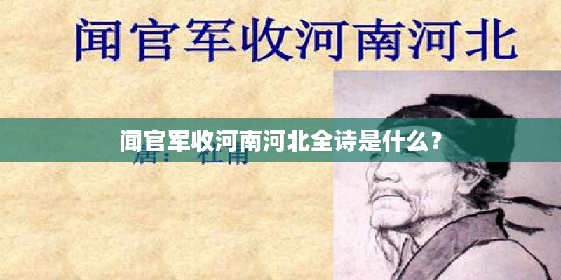 闻官军收河南河北全诗是什么？