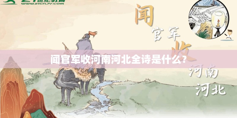 闻官军收河南河北全诗是什么？