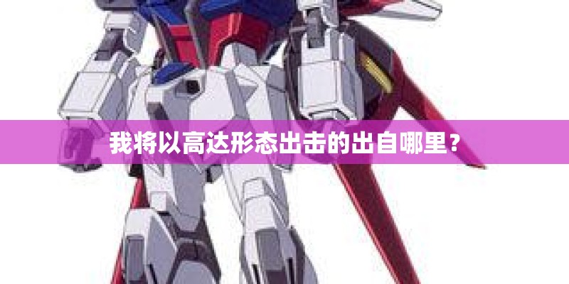 我将以高达形态出击的出自哪里？