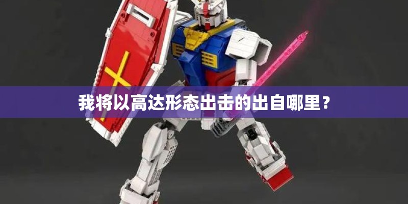 我将以高达形态出击的出自哪里？