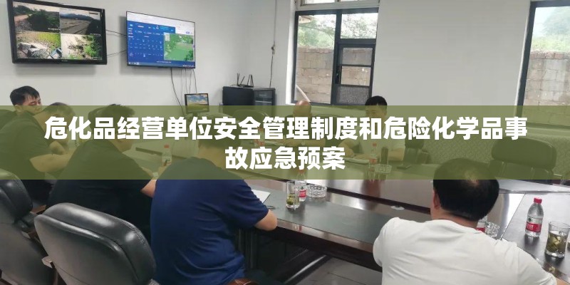 危化品经营单位安全管理制度和危险化学品事故应急预案