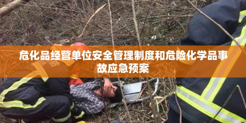 危化品经营单位安全管理制度和危险化学品事故应急预案