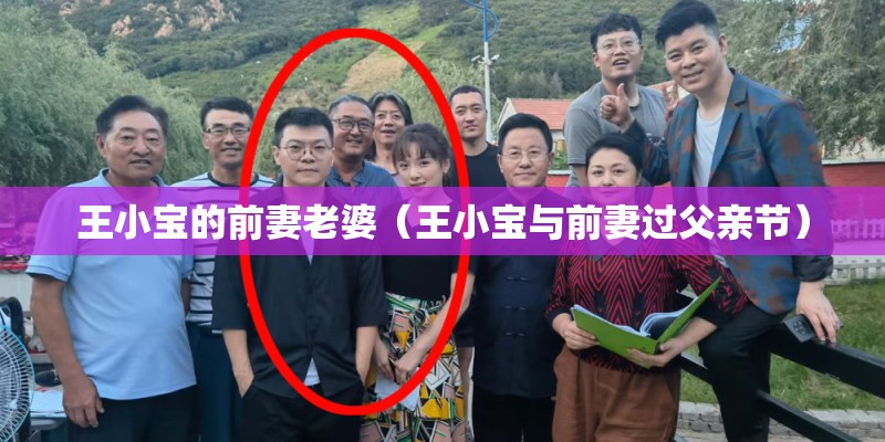 王小宝的前妻老婆（王小宝与前妻过父亲节）