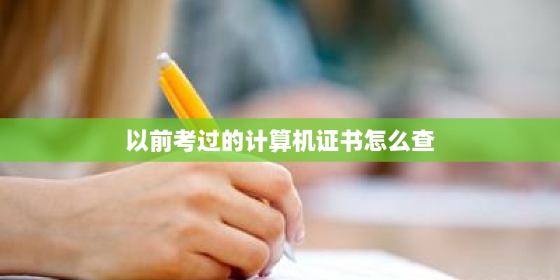 以前考过的计算机证书怎么查