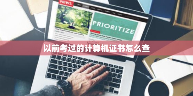 以前考过的计算机证书怎么查