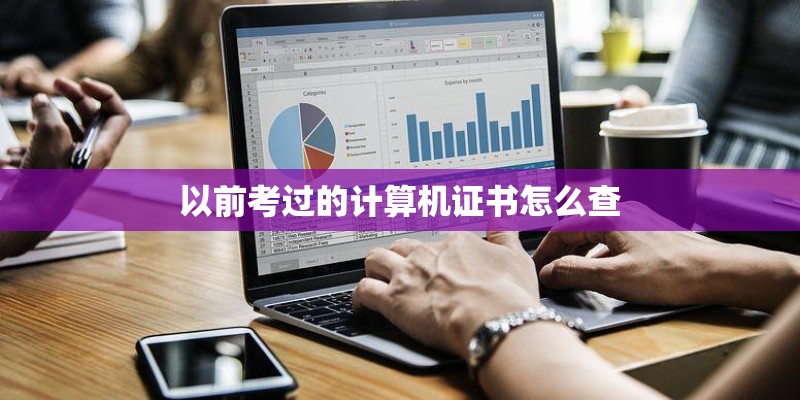 以前考过的计算机证书怎么查