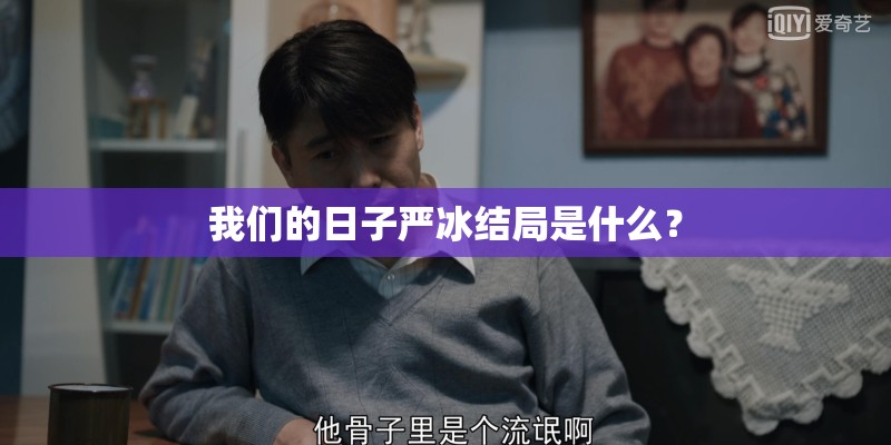 我们的日子严冰结局是什么？