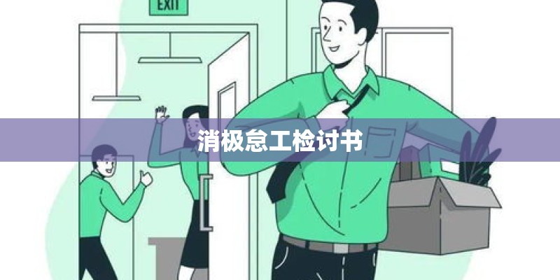 消极怠工检讨书