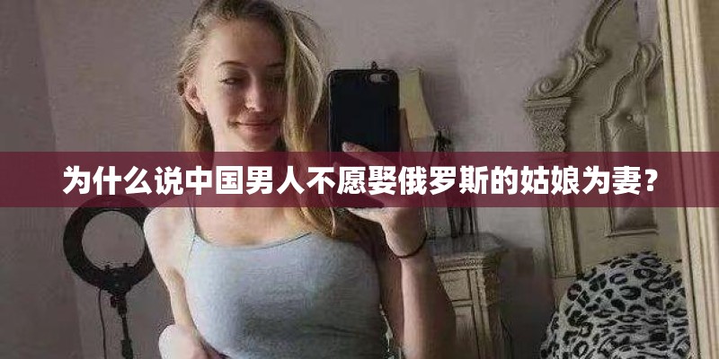 为什么说中国男人不愿娶俄罗斯的姑娘为妻？