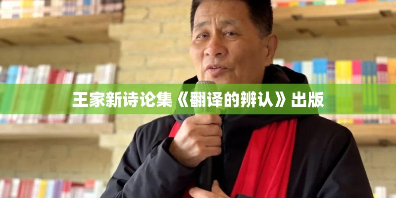 王家新诗论集《翻译的辨认》出版
