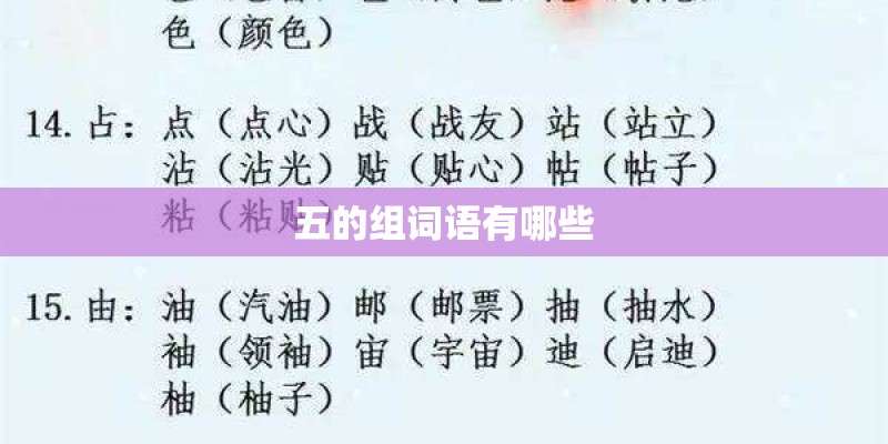 五的组词语有哪些