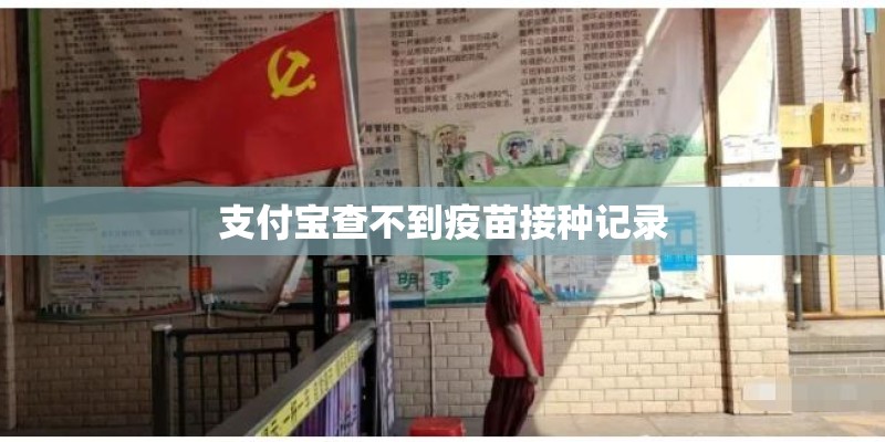 支付宝查不到疫苗接种记录
