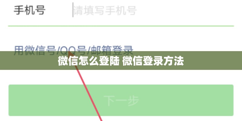 微信怎么登陆 微信登录方法