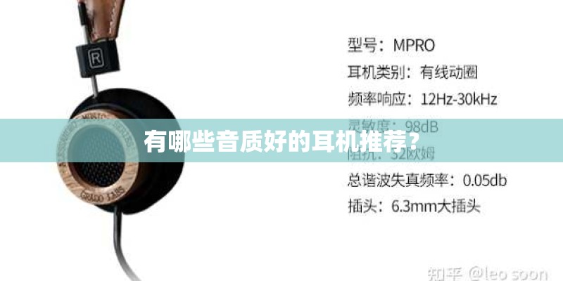 有哪些音质好的耳机推荐？