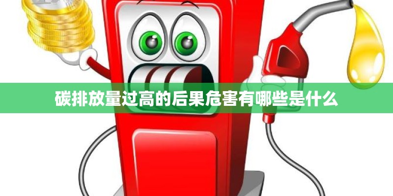 碳排放量过高的后果危害有哪些是什么