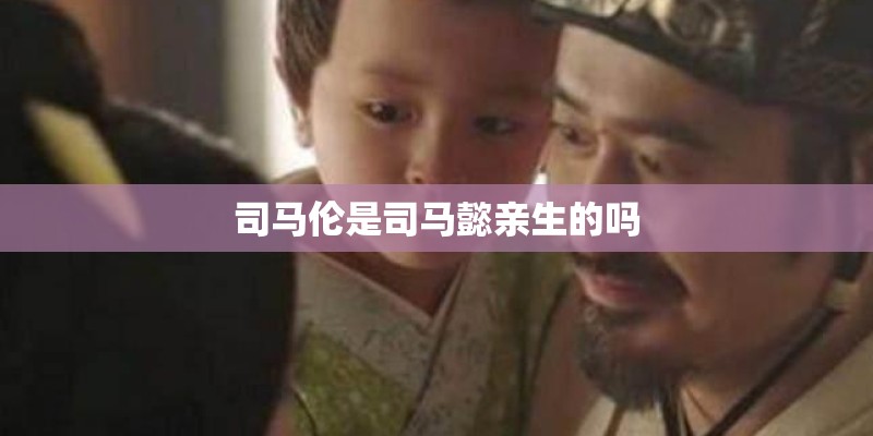 司马伦是司马懿亲生的吗