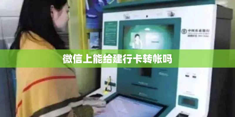 微信上能给建行卡转帐吗
